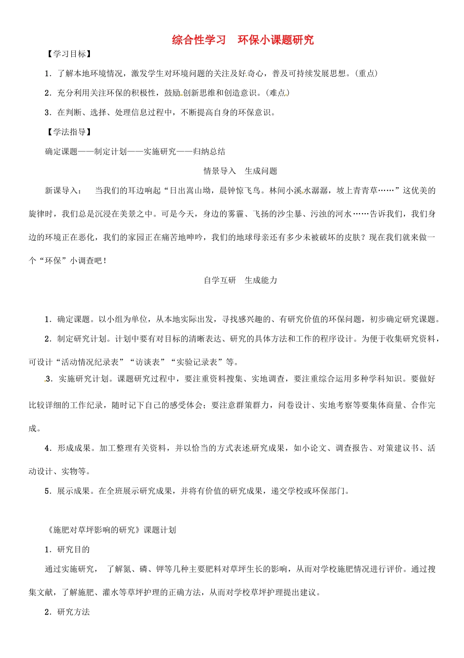 秋八年级语文上册 第五单元 综合性学习《环保小课题研究》导学案 （新版）语文版-（新版）语文版初中八年级上册语文学案_第1页