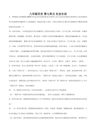 八年级历史 第七单元 社会生活