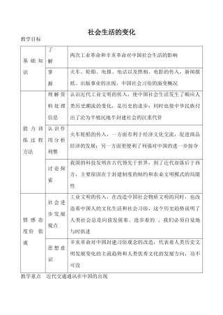 新人教版八年级历史社会生活的变化教案