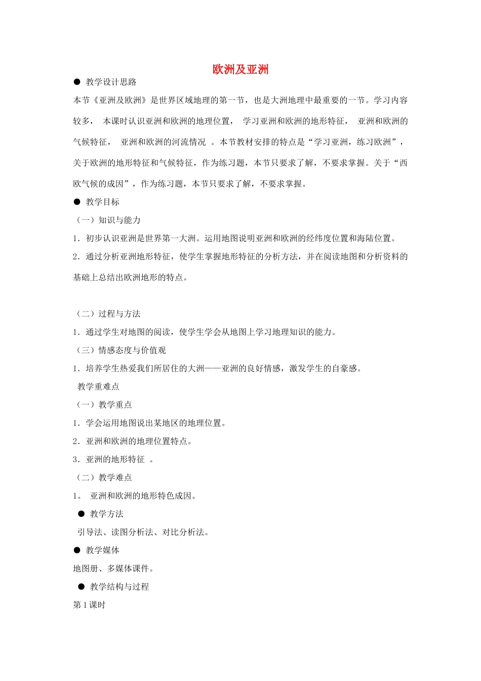 山东省泰安新泰市七年级地理下册 第六章 认识大洲 第一节 欧洲及亚洲教案 湘教版_第1页