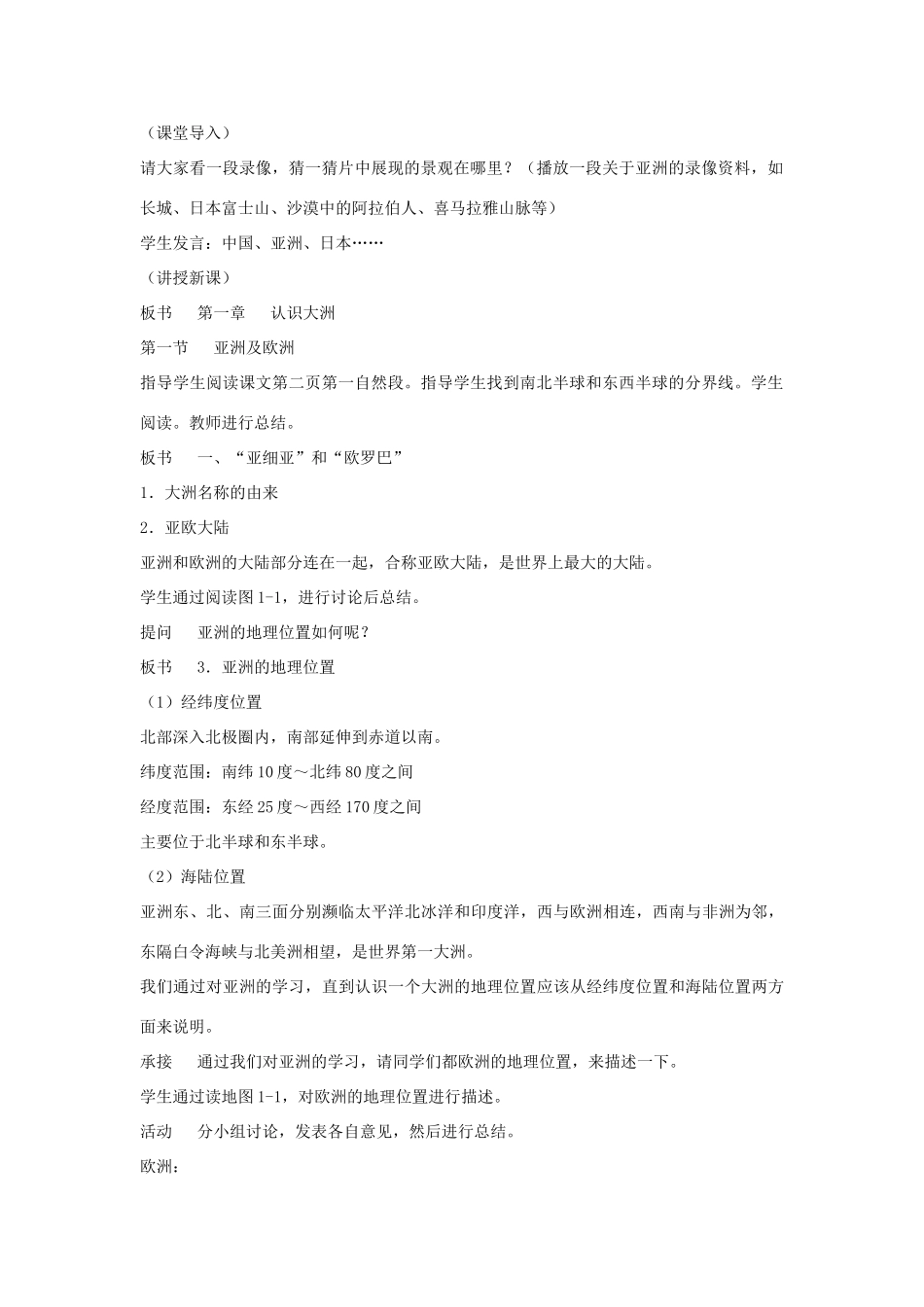 山东省泰安新泰市七年级地理下册 第六章 认识大洲 第一节 欧洲及亚洲教案 湘教版_第2页