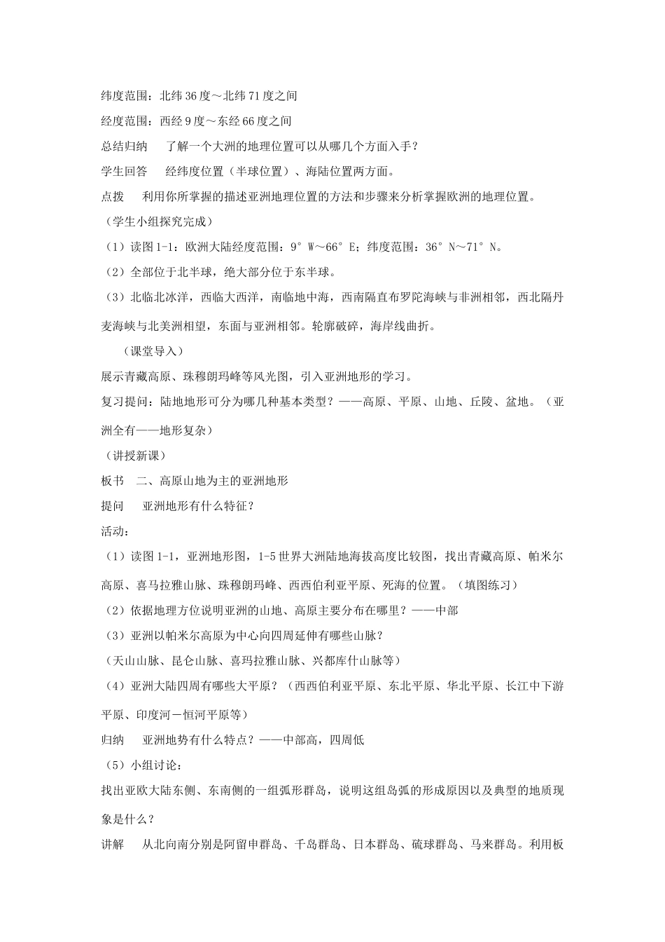 山东省泰安新泰市七年级地理下册 第六章 认识大洲 第一节 欧洲及亚洲教案 湘教版_第3页