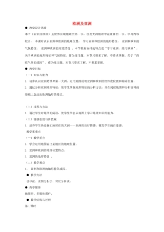 山东省泰安新泰市七年级地理下册 第六章 认识大洲 第一节 欧洲及亚洲教案 湘教版