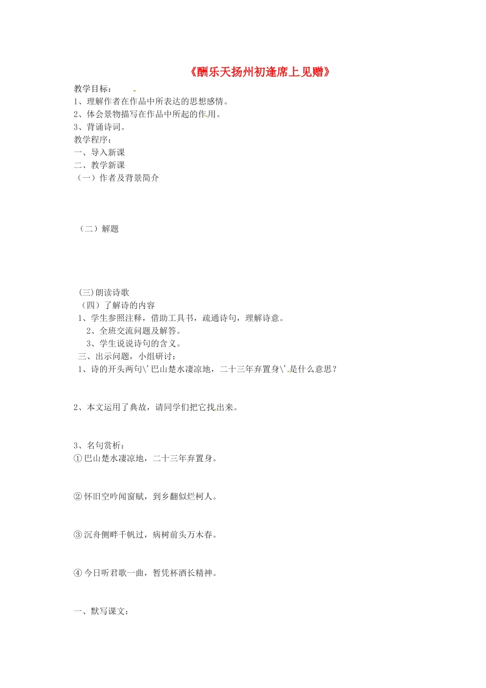 江苏省淮安市九年级语文上册 第三单元 13《酬乐天扬州初逢席上见赠》导学案 新人教版-新人教版初中九年级上册语文学案_第1页