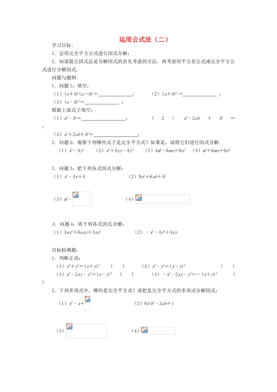 云南省昆明市艺卓高级中学八年级数学下册《2.3 运用公式法（二）》学案（无答案） 北师大版_第1页