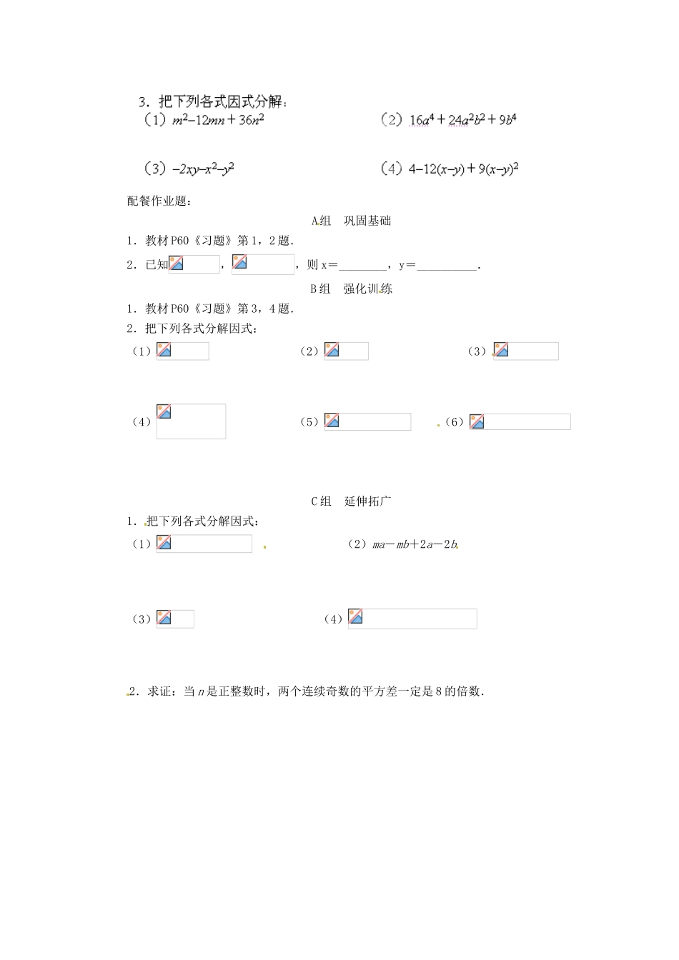 云南省昆明市艺卓高级中学八年级数学下册《2.3 运用公式法（二）》学案（无答案） 北师大版_第2页