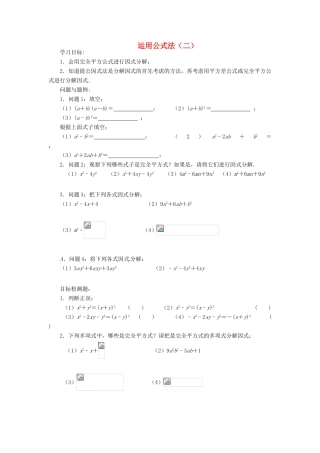 云南省昆明市艺卓高级中学八年级数学下册《2.3 运用公式法（二）》学案（无答案） 北师大版