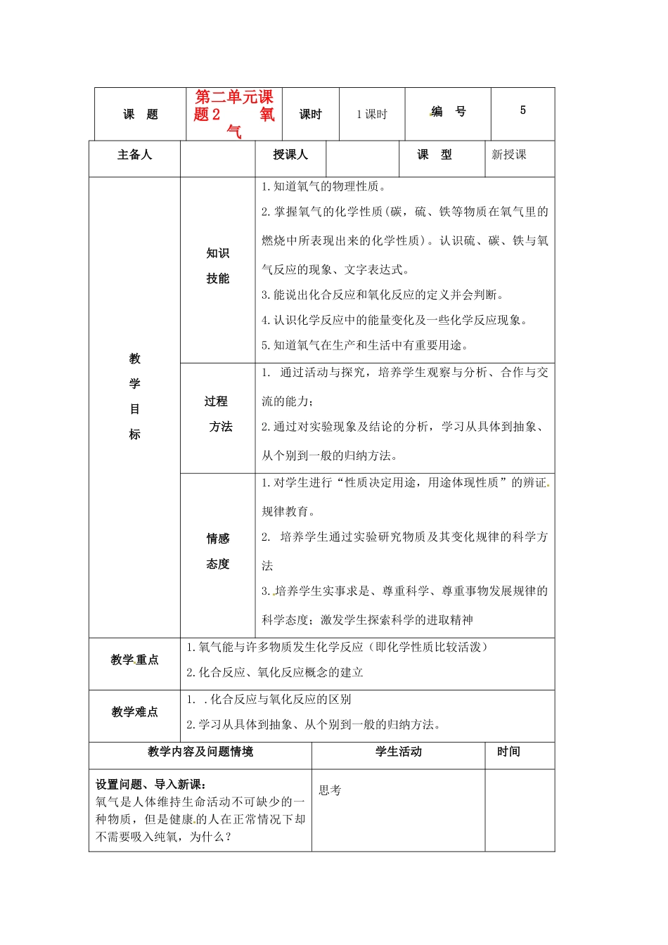 山东省临沭县九年级化学上册 第二单元 课题2《氧气》教案 新人教版_第1页