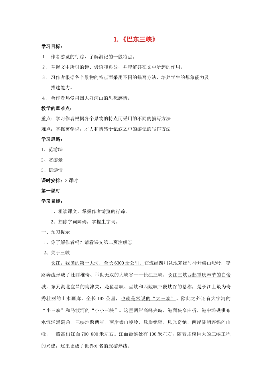 秋八年级语文上册 第一单元 第1课《巴东三峡》学案 （新版）语文版-（新版）语文版初中八年级上册语文学案_第1页