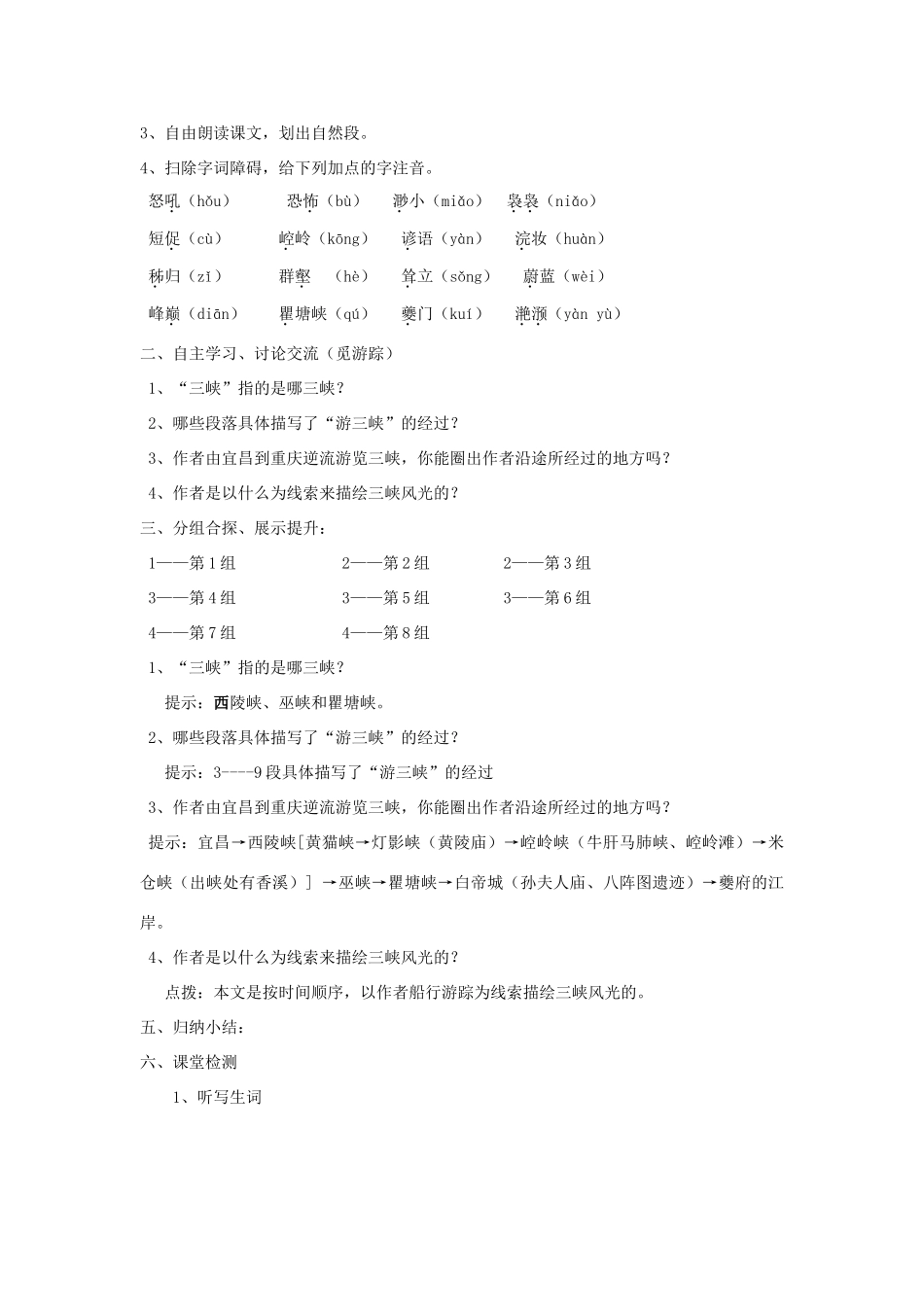 秋八年级语文上册 第一单元 第1课《巴东三峡》学案 （新版）语文版-（新版）语文版初中八年级上册语文学案_第2页