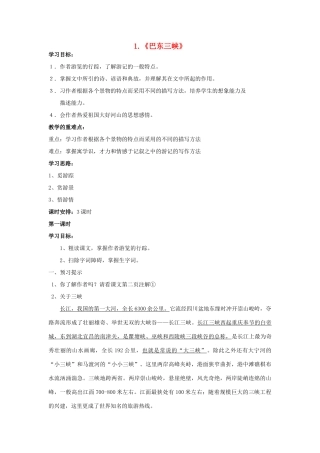 秋八年级语文上册 第一单元 第1课《巴东三峡》学案 （新版）语文版-（新版）语文版初中八年级上册语文学案