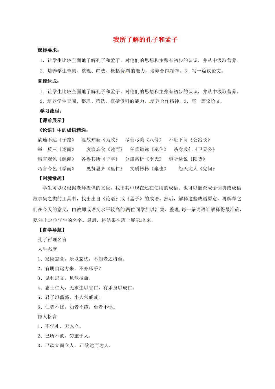 辽宁省灯塔市九年级语文下册 第5单元 综合性学习 我所了解的孔子和孟子学案 新人教版-新人教版初中九年级下册语文学案_第1页