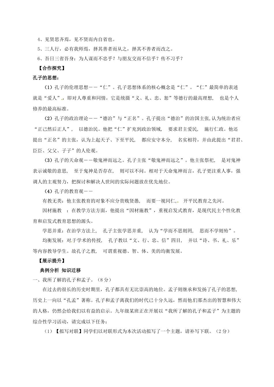 辽宁省灯塔市九年级语文下册 第5单元 综合性学习 我所了解的孔子和孟子学案 新人教版-新人教版初中九年级下册语文学案_第2页