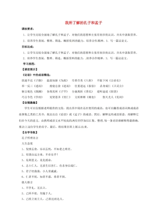 辽宁省灯塔市九年级语文下册 第5单元 综合性学习 我所了解的孔子和孟子学案 新人教版-新人教版初中九年级下册语文学案
