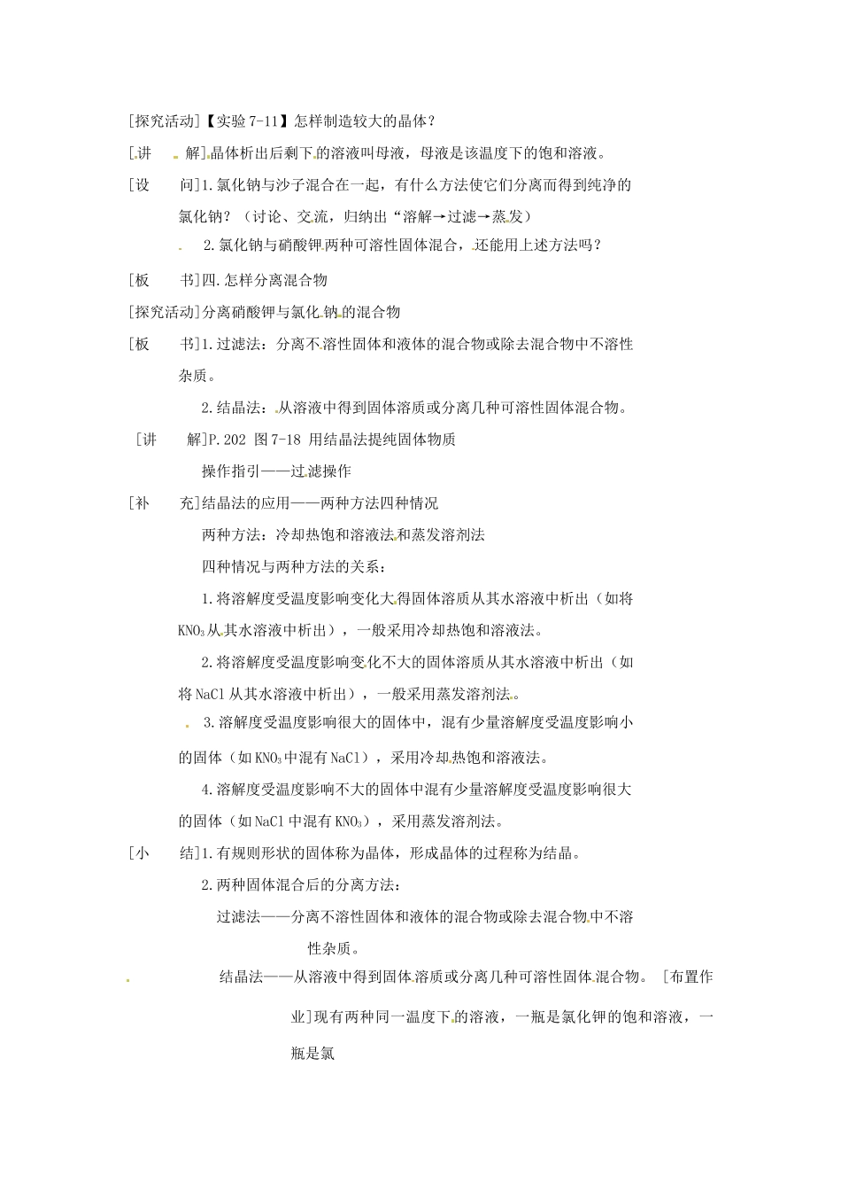 九年级化学下册 7.4 晶体的生长精品教案 粤教版_第2页