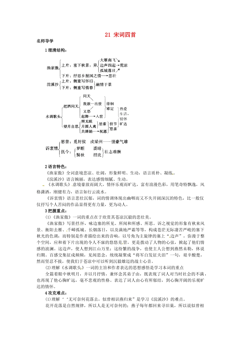 秋八年级语文上册 21 宋词四首课堂导学 北京课改版-北京课改版初中八年级上册语文学案_第1页