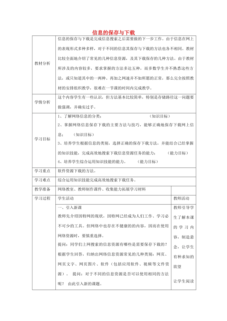 四川省八年级信息技术下册 第5课《信息的保存与下载》教学案 新人教版_第1页