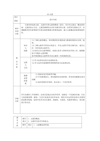 新疆兵团第五师八十八团学校九年级化学上册 3.3 元素教案 新人教版