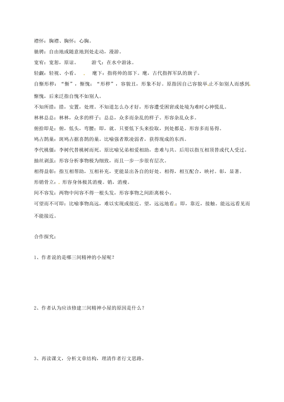 山西省洪洞县九年级语文上册 第二单元 9精神的三间小屋学案 新人教版-新人教版初中九年级上册语文学案_第2页