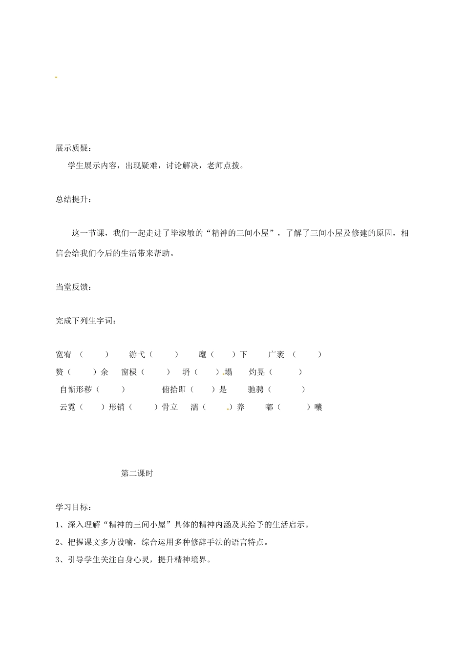 山西省洪洞县九年级语文上册 第二单元 9精神的三间小屋学案 新人教版-新人教版初中九年级上册语文学案_第3页