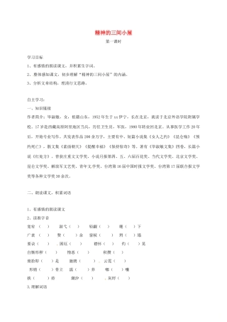 山西省洪洞县九年级语文上册 第二单元 9精神的三间小屋学案 新人教版-新人教版初中九年级上册语文学案