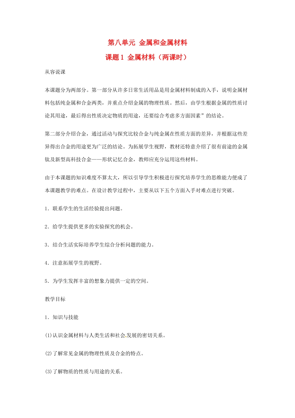 重庆市涪陵九中九年级化学 《第八单元 金属和金属材料》 第一课时课题1 金属材料教案 人教新课标版_第1页