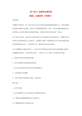 重庆市涪陵九中九年级化学 《第八单元 金属和金属材料》 第一课时课题1 金属材料教案 人教新课标版