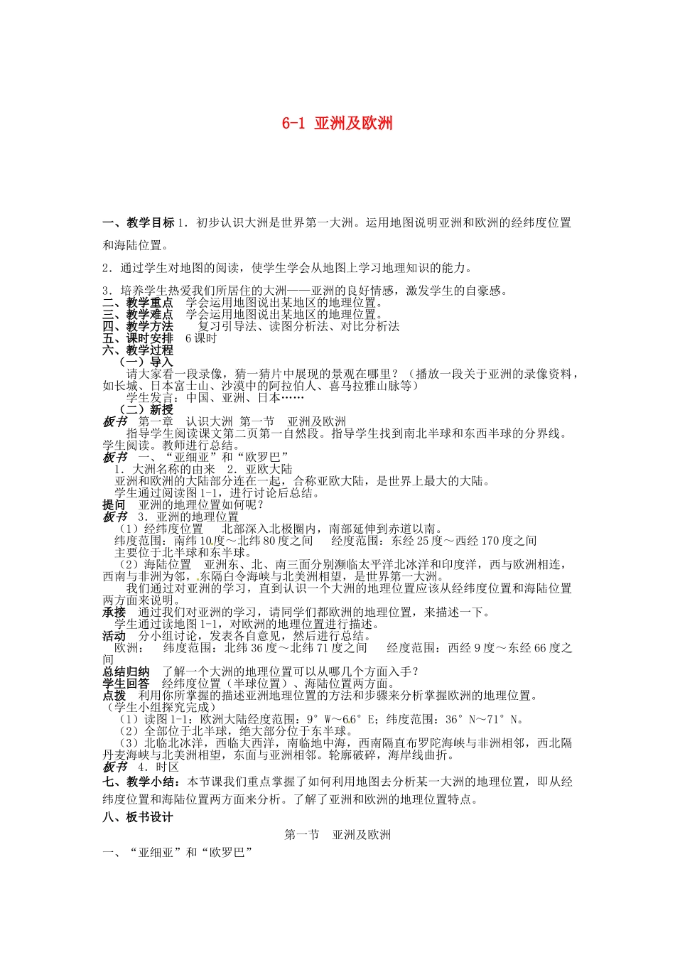 山东省胶南市理务关镇中心中学七年级地理下册 6-1 亚洲及欧洲教案 湘教版_第1页