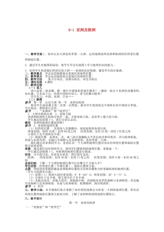 山东省胶南市理务关镇中心中学七年级地理下册 6-1 亚洲及欧洲教案 湘教版