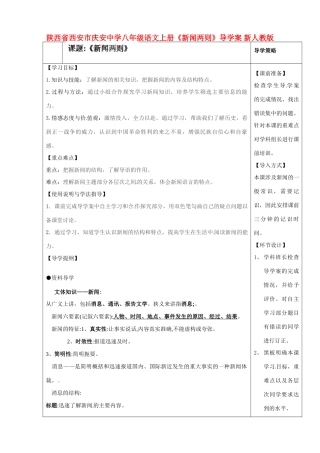 陕西省西安市庆安中学八年级语文上册《新闻两则》导学案（无答案） 新人教版