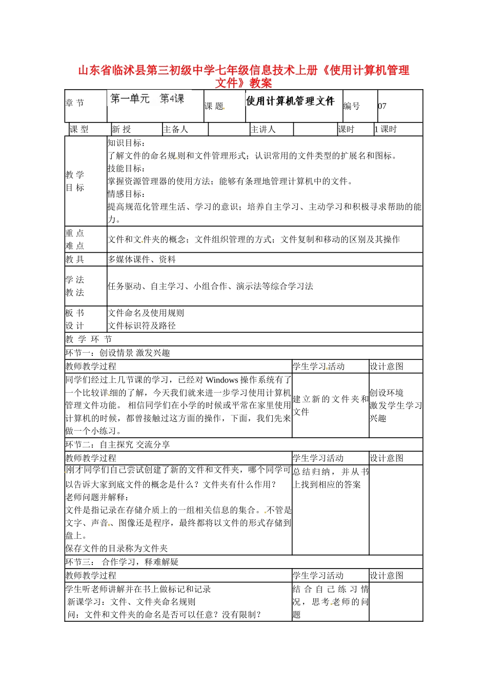 山东省临沭县第三初级中学七年级信息技术上册《使用计算机管理文件》教案_第1页