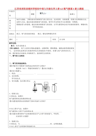 江苏省沭阳县银河学校初中部九年级化学上册 4.3氧气教案1 新人教版