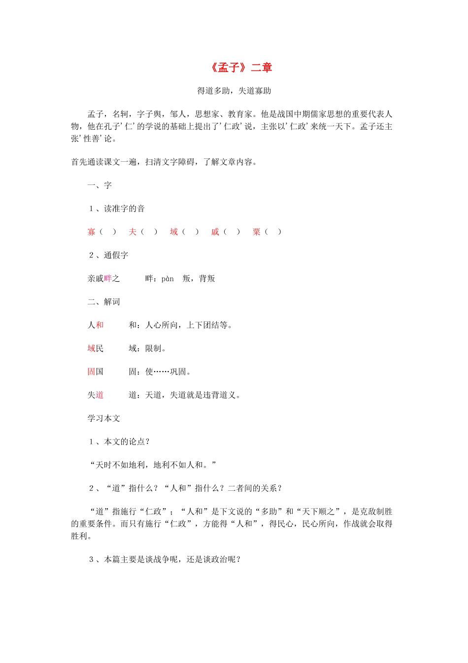 （安徽专用）春九年级语文下册 第五单元 倾听诸子华章 18《孟子》两章导学案（1）（新版）新人教版-（新版）新人教版初中九年级下册语文学案_第1页