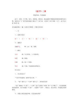 （安徽专用）春九年级语文下册 第五单元 倾听诸子华章 18《孟子》两章导学案（1）（新版）新人教版-（新版）新人教版初中九年级下册语文学案