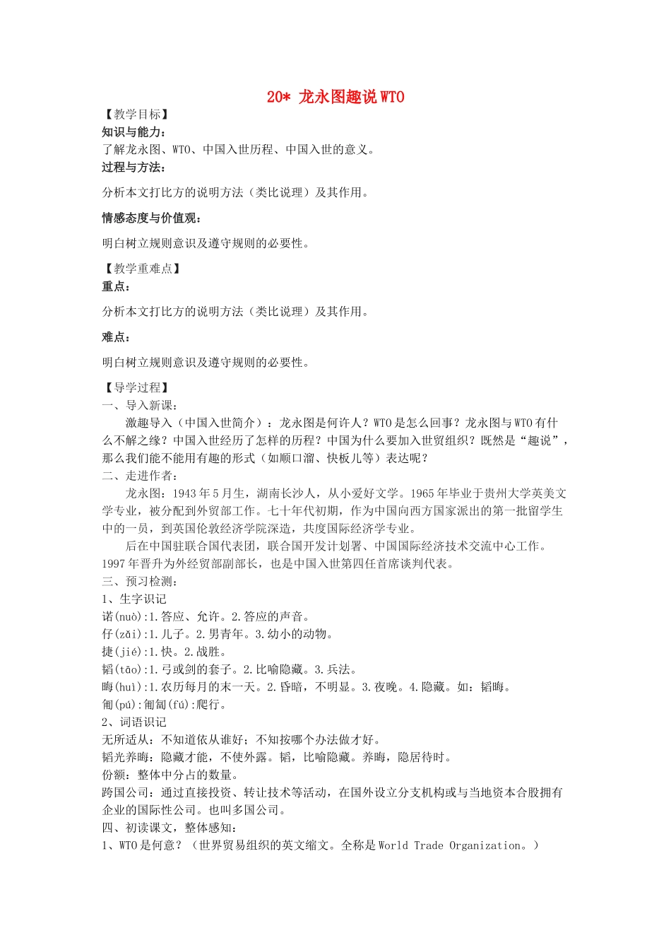 九年级语文下册 20《龙永图趣说WTO》教学案 （新版）语文版-（新版）语文版初中九年级下册语文教学案_第1页