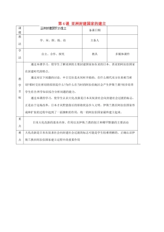 山东省泰安市岱岳区徂徕镇第一中学九年级历史上册《第二单元 第4课 亚洲封建国家的建立》教学案 新人教版