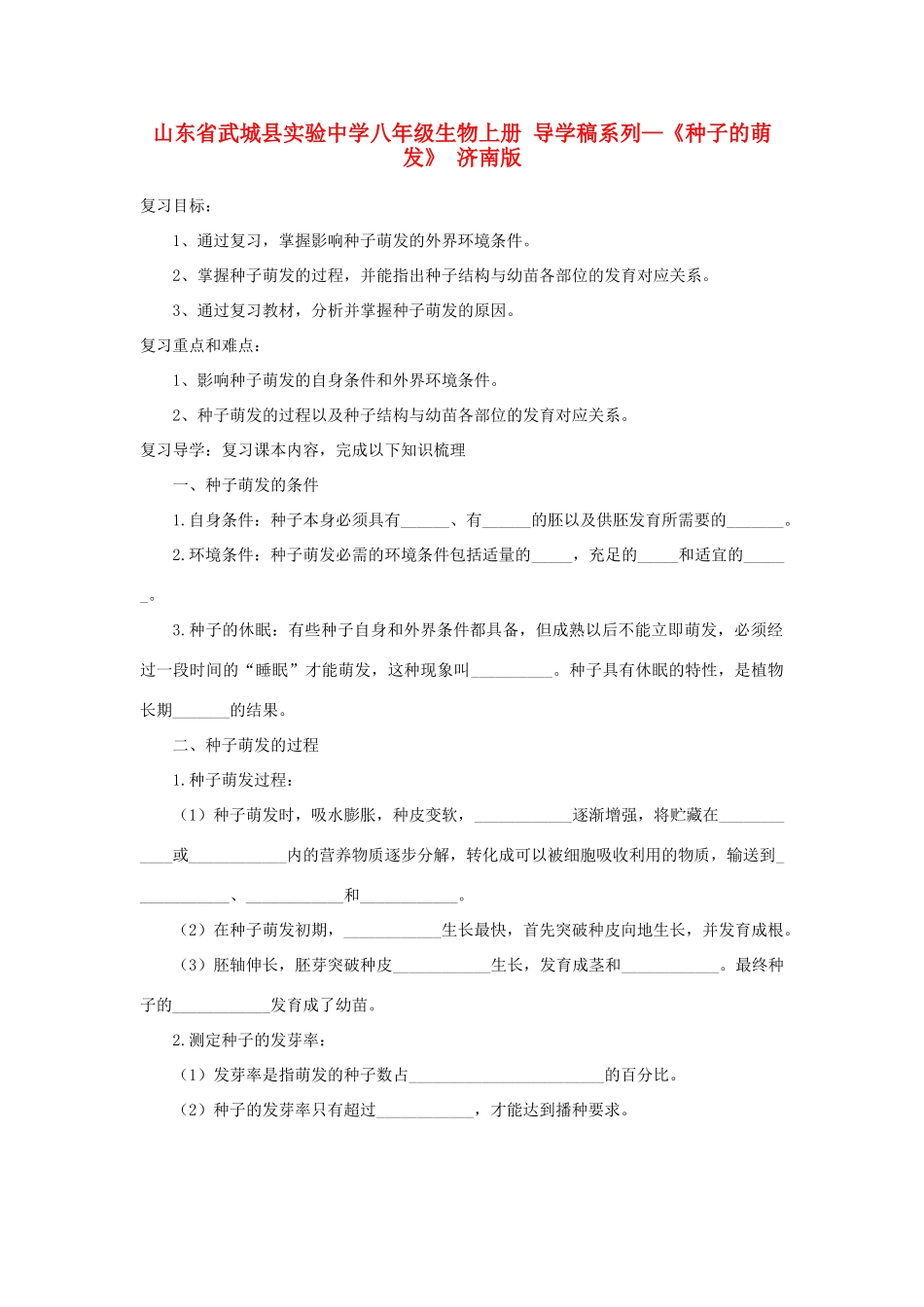 山东省武城县实验中学八年级生物上册 导学稿系列—《种子的萌发》 济南版_第1页
