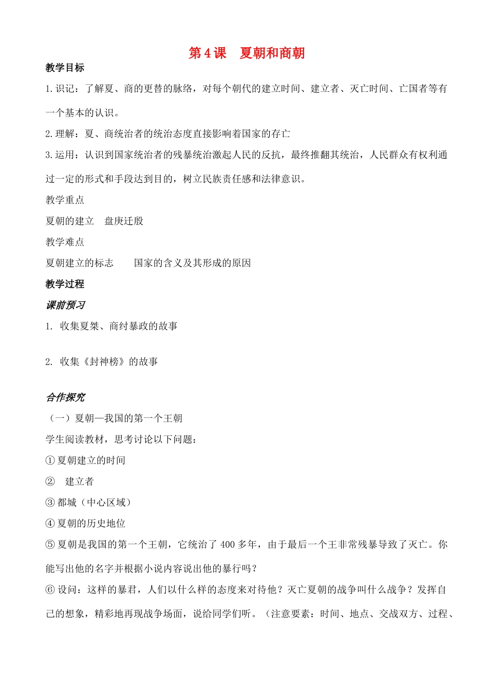江苏省徐州市贾汪区汴塘镇中心中学七年级历史上册 4夏朝和商朝教案（教学目标+课堂练习+课后巩固）_第1页