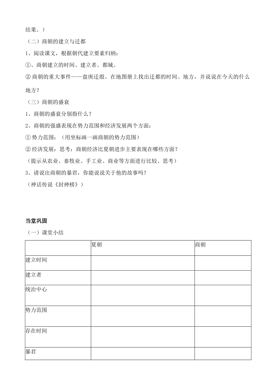 江苏省徐州市贾汪区汴塘镇中心中学七年级历史上册 4夏朝和商朝教案（教学目标+课堂练习+课后巩固）_第2页