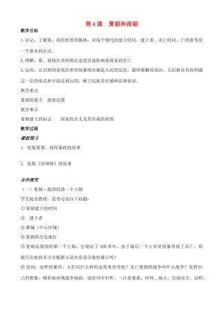 江苏省徐州市贾汪区汴塘镇中心中学七年级历史上册 4夏朝和商朝教案（教学目标+课堂练习+课后巩固）