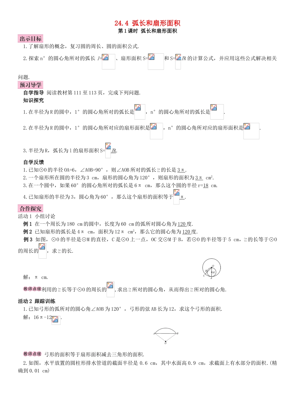 秋九年级数学上册 24.4 弧长和扇形面积 第1课时 弧长和扇形面积导学案 （新版）新人教版-（新版）新人教版初中九年级上册数学学案_第1页