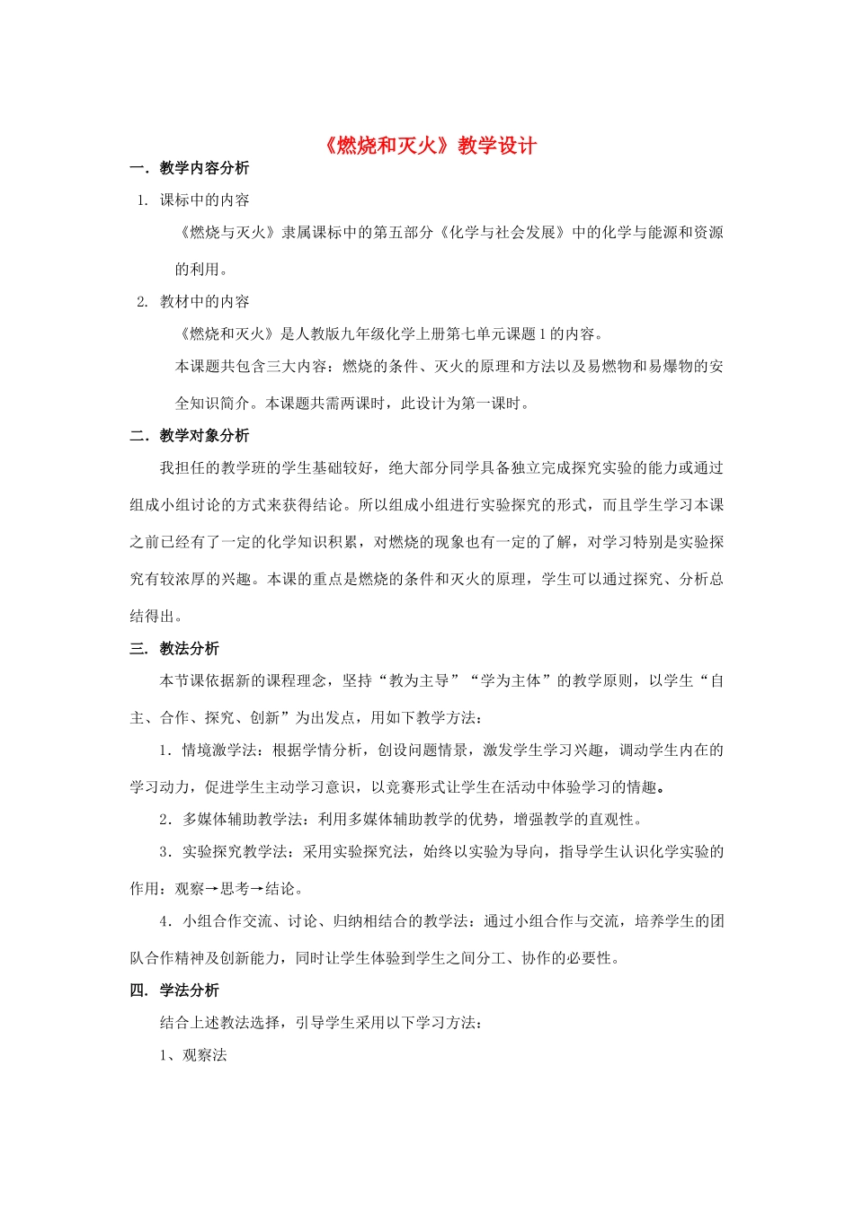 广东省韶关四中九年级化学 《燃烧和灭火》教学设计_第1页