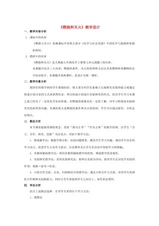广东省韶关四中九年级化学 《燃烧和灭火》教学设计