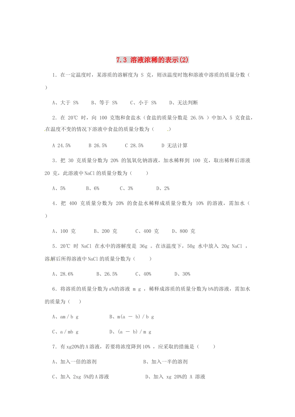 九年级化学下册《7.3 溶液浓稀的表示》同步练习 粤教版_第1页