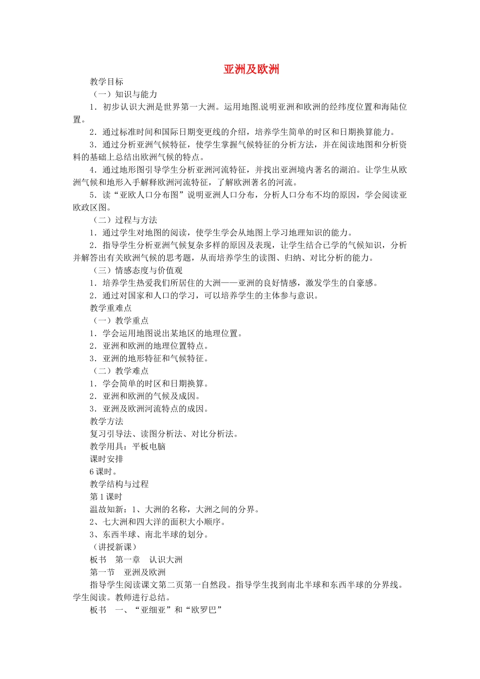 陕西省神木县大保当初级中学七年级地理下册 亚洲及欧洲教案 湘教版_第1页