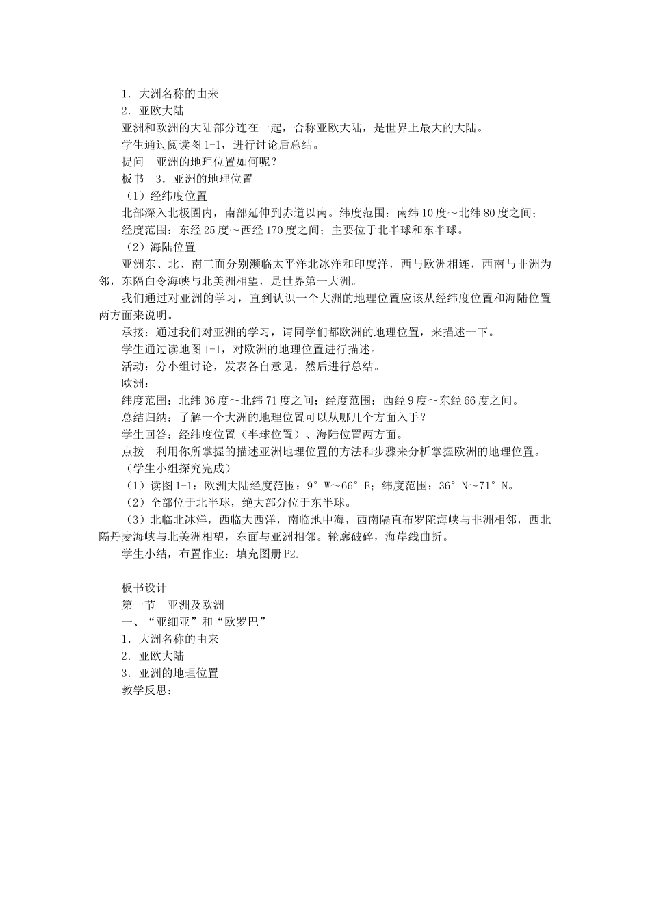 陕西省神木县大保当初级中学七年级地理下册 亚洲及欧洲教案 湘教版_第2页