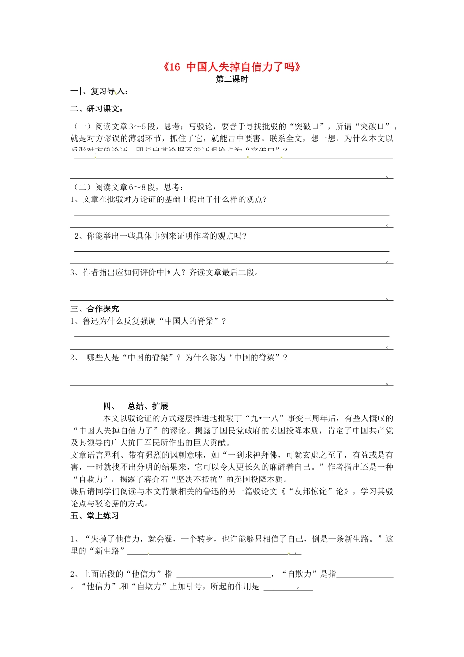 九年级语文上册《16 中国人失掉自信力了吗》学案2 新人教版-新人教版初中九年级上册语文学案_第1页