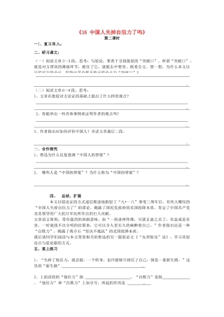 九年级语文上册《16 中国人失掉自信力了吗》学案2 新人教版-新人教版初中九年级上册语文学案