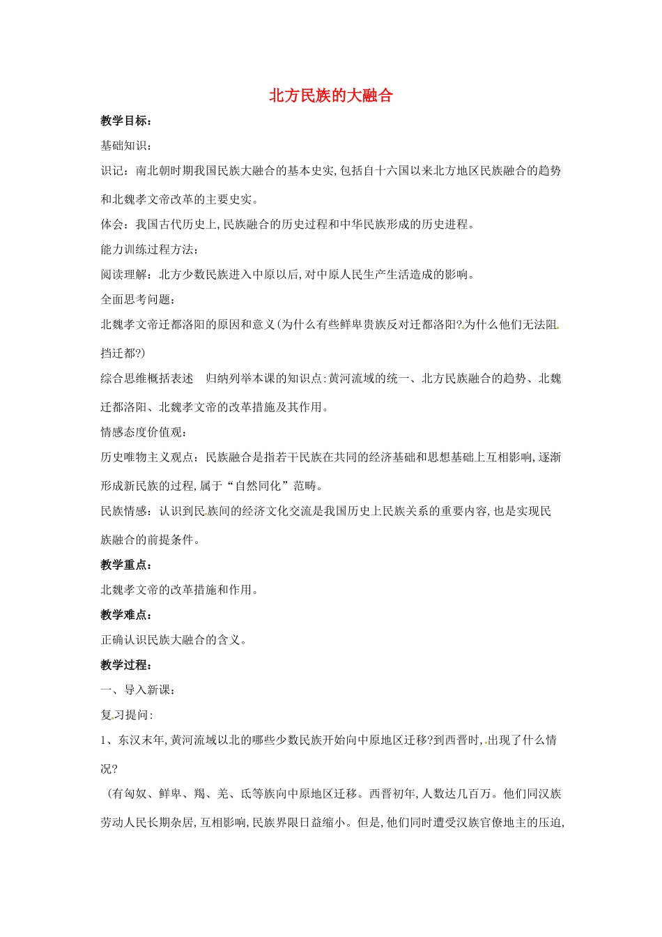 山东省郯城县红花镇中考历史复习《北方民族大融合》教案1 新人教版-新人教版初中九年级全册历史教案_第1页