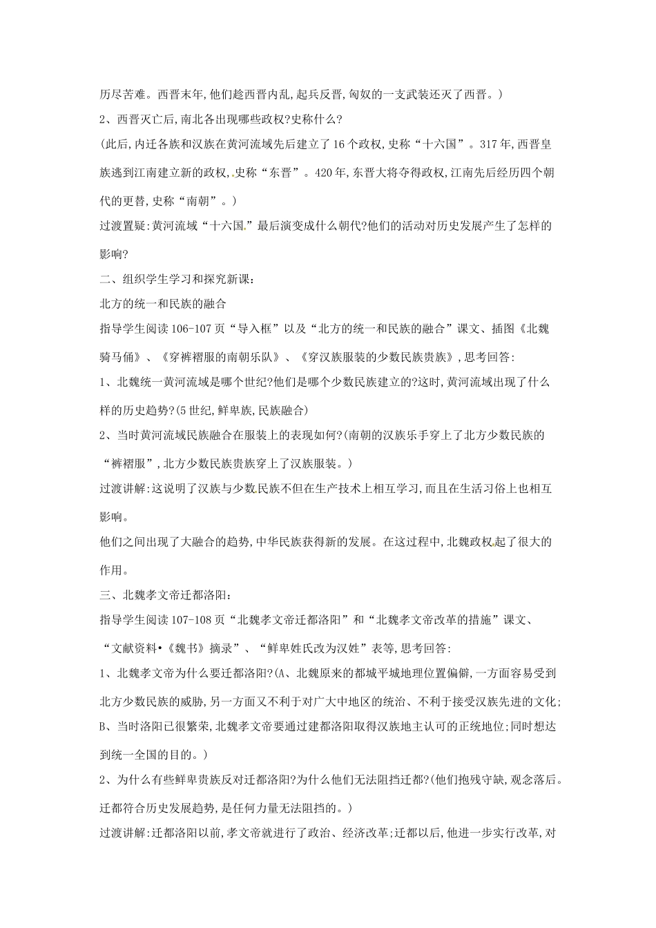 山东省郯城县红花镇中考历史复习《北方民族大融合》教案1 新人教版-新人教版初中九年级全册历史教案_第2页